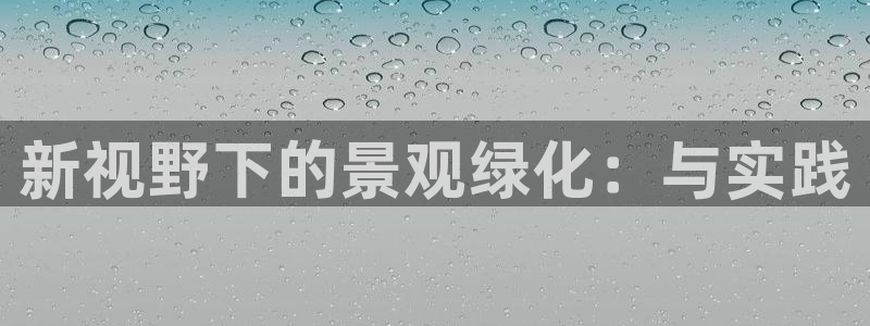 天顺娱乐10282口:新视野下的景观绿化:与实践