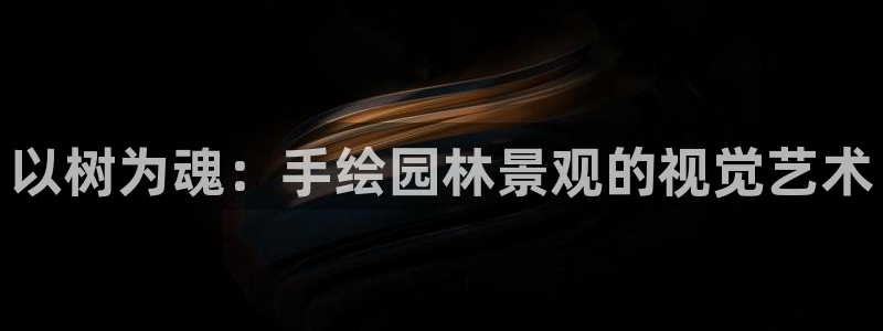 天顺娱乐偷78778卧:以树为魂:手绘园林景观的视觉艺术